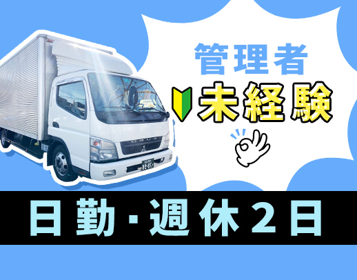 家電配送の経験または、配車の経験がある方、歓迎◎月給32万円以上！