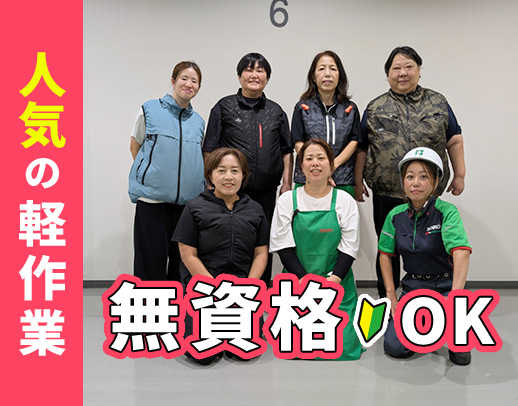 ＜未経験OK＞人気のシンプル軽作業☆髪型・髪色自由☆