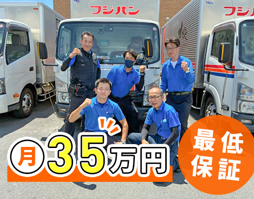 ＜フジパン専属＞未経験OK！地場のみ！月給35万円以上★