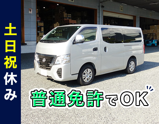 ＜日勤のみ地場配送＞未経験でも運転しやすい、ワゴン車☆