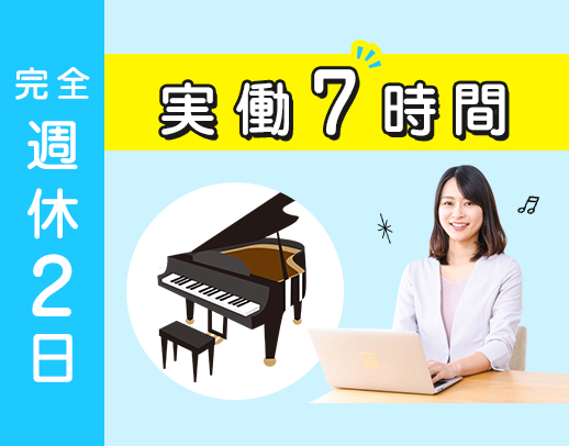 ＜1日実働7時間＞残業ほぼナシ！ネイル、髪型、服装自由☆