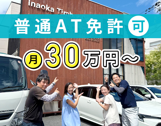 ＜月給30万円～＞普通AT免許でOK！月収35万円も可★