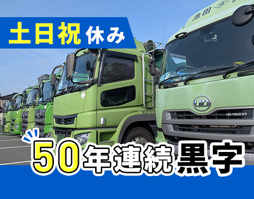 旧普通免許でOK！土日祝休み！50年連続黒字経営