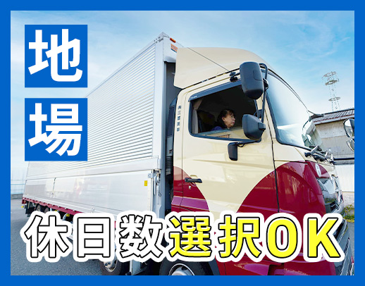 ＜手積み手降ろしほぼナシ＞収入・休日数など、柔軟に対応◎