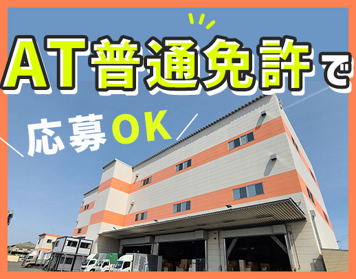 オートマ限定OK！大手グループ◎月収32万円以上も可