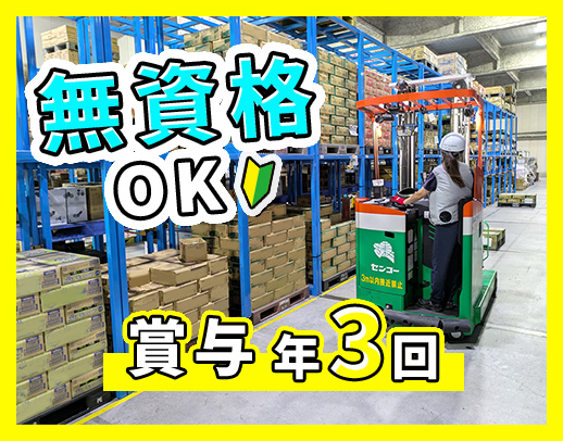＜賞与年3回＞無資格OK！毎年100％昇給＆家族手当あり