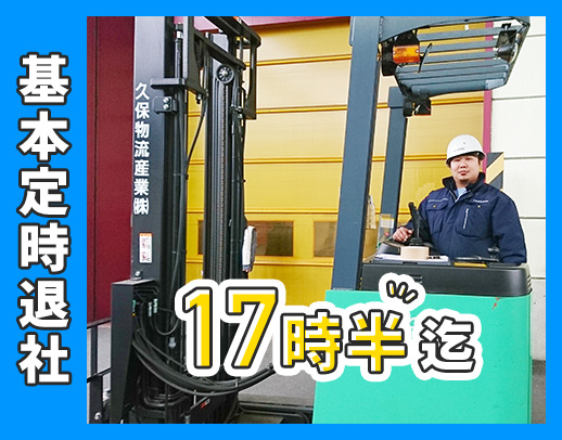 手積み・手降ろしほぼナシ！残業ほぼナシ！賞与年2回◎