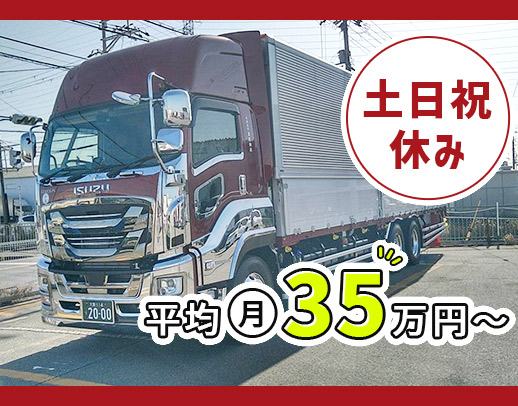 ＜地場・日勤＞大型未経験OK！基本土日祝休み