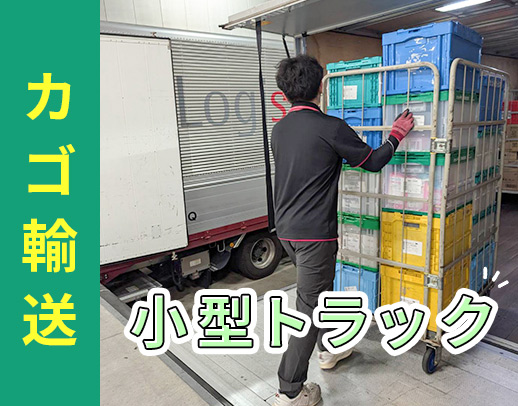 未経験OK★運転しやすい2tトラック!休日数は相談可