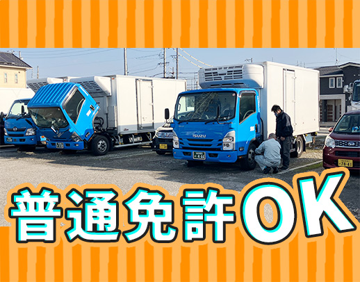 ＜未経験も大歓迎＞普通免許でOK◎毎週日曜・水曜休み！