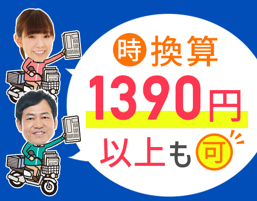 バイク免許がない方は、電動自転車もOK★1日1.5時間～シフト相談OK