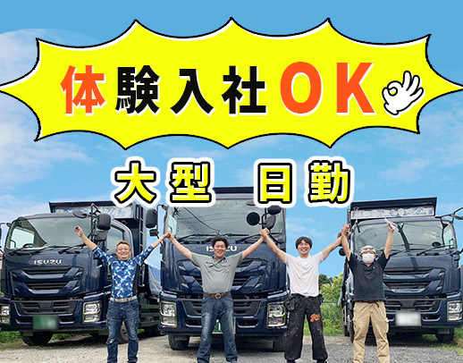 ＜日勤のみで月給30万円以上＞1人1台専用トラック！体験入社OK☆