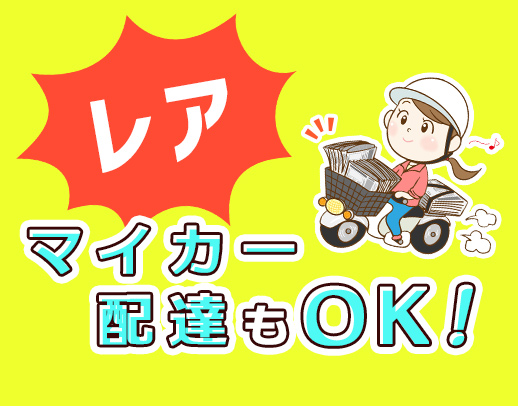 配達⇒マイカー持ち込みもOK！社員⇒社宅利用も可◎