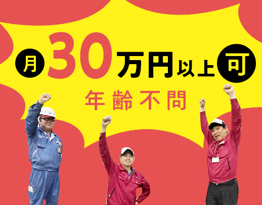 ＜夜勤帯が人気な理由を大公開＞入社すぐ月収30万円以上も可◎男女大歓迎