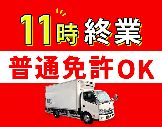 ＜年齢不問＞半数が無人配送！専用車支給◎11時終業