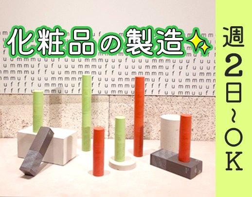 ＜毎年昇給実績あり＞未経験OK！化粧品の包装、仕分け等◎