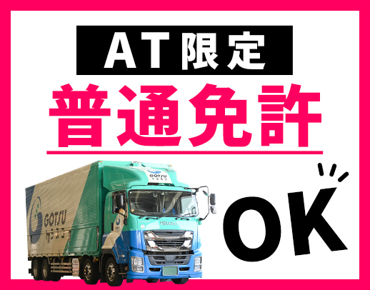＜月8～11日休＞AT限定の普通免許でOK！全てAT車両