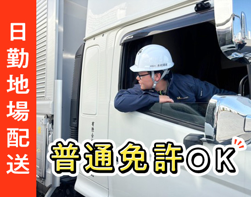 ＜普通免許AT限定OK＞日勤・地場のみ◎1日1～2件配送