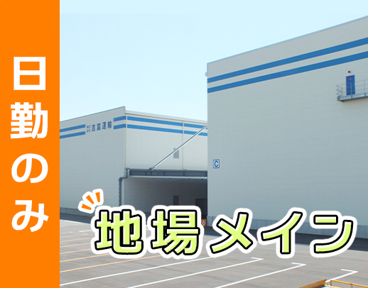 ＜平均月収38万円＞従業員250名以上！地場配送メイン！