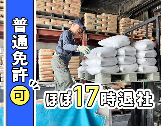 ＜旧普通免許でOK＞ほぼ17時退社！創業162年の安定企業◎未経験OK