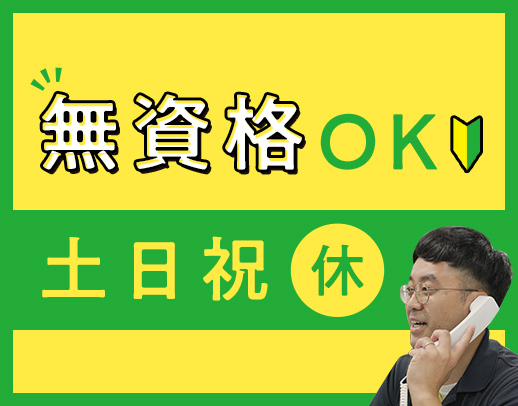 無資格・未経験OK！安定グループ企業の事務スタッフ