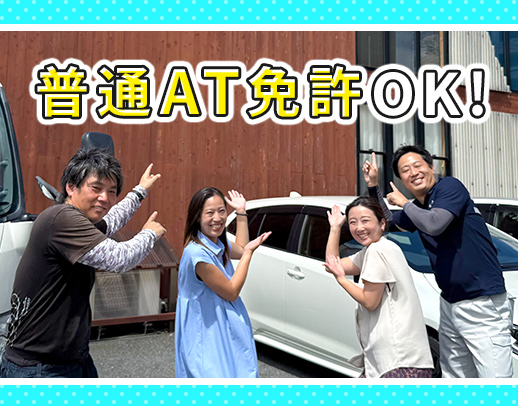 普通AT免許でOK！基本土日祝休み◎手積み手降ろしなし